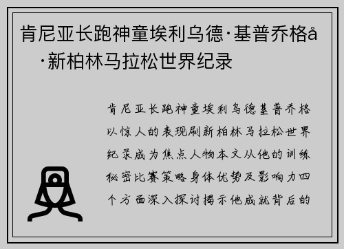 肯尼亚长跑神童埃利乌德·基普乔格刷新柏林马拉松世界纪录 肯尼亚长跑神童埃利乌德·基普乔格刷新柏林马拉松世界纪录