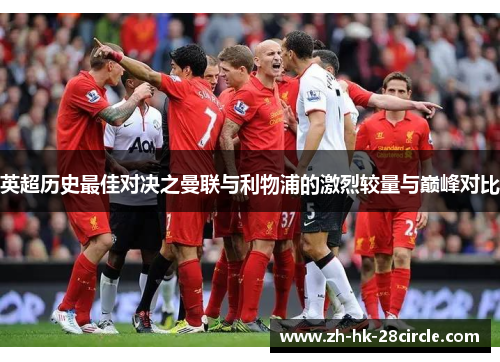 英超历史最佳对决之曼联与利物浦的激烈较量与巅峰对比