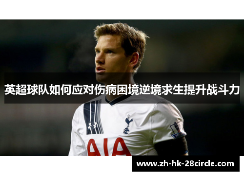 英超球队如何应对伤病困境逆境求生提升战斗力 英超球队如何应对伤病困境逆境求生提升战斗力