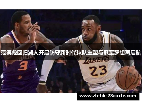 范德彪回归湖人开启防守新时代球队重塑与冠军梦想再启航 范德彪回归湖人开启防守新时代球队重塑与冠军梦想再启航