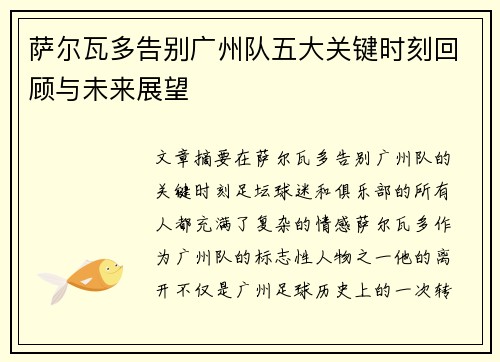 萨尔瓦多告别广州队五大关键时刻回顾与未来展望 萨尔瓦多告别广州队五大关键时刻回顾与未来展望