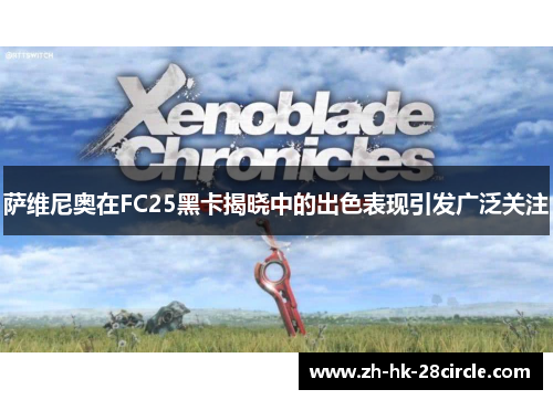 萨维尼奥在FC25黑卡揭晓中的出色表现引发广泛关注 萨维尼奥在FC25黑卡揭晓中的出色表现引发广泛关注