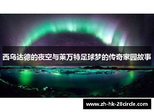 西乌达德的夜空与莱万特足球梦的传奇家园故事 西乌达德的夜空与莱万特足球梦的传奇家园故事