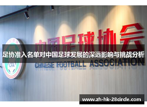 足协准入名单对中国足球发展的深远影响与挑战分析 足协准入名单对中国足球发展的深远影响与挑战分析