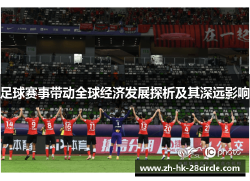 足球赛事带动全球经济发展探析及其深远影响 足球赛事带动全球经济发展探析及其深远影响