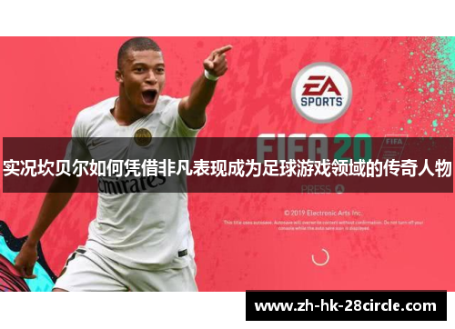 实况坎贝尔如何凭借非凡表现成为足球游戏领域的传奇人物 实况坎贝尔如何凭借非凡表现成为足球游戏领域的传奇人物