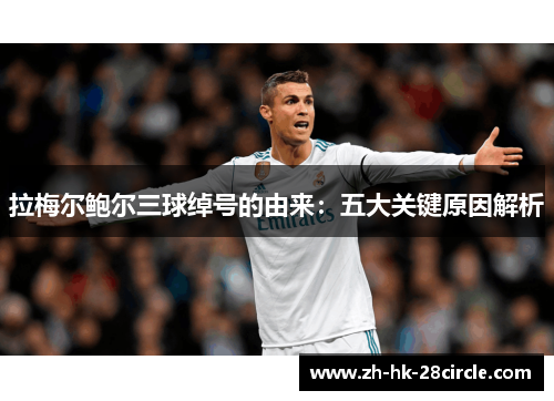 拉梅尔鲍尔三球绰号的由来:五大关键原因解析 拉梅尔鲍尔三球绰号的由来:五大关键原因解析