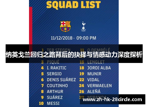 纳英戈兰回归之路背后的抉择与情感动力深度探析 纳英戈兰回归之路背后的抉择与情感动力深度探析