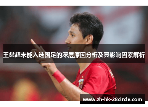 王燊超未能入选国足的深层原因分析及其影响因素解析 王燊超未能入选国足的深层原因分析及其影响因素解析
