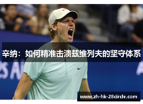 辛纳:如何精准击溃兹维列夫的坚守体系 辛纳:如何精准击溃兹维列夫的坚守体系