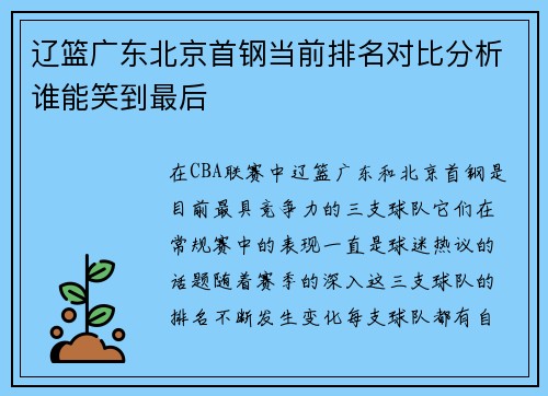辽篮广东北京首钢当前排名对比分析谁能笑到最后 辽篮广东北京首钢当前排名对比分析谁能笑到最后