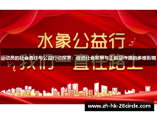 运动员的社会责任与公益行动探索:促进社会发展与正能量传播的多维影响 运动员的社会责任与公益行动探索:促进社会发展与正能量传播的多维影响