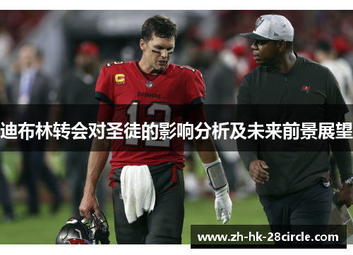 迪布林转会对圣徒的影响分析及未来前景展望