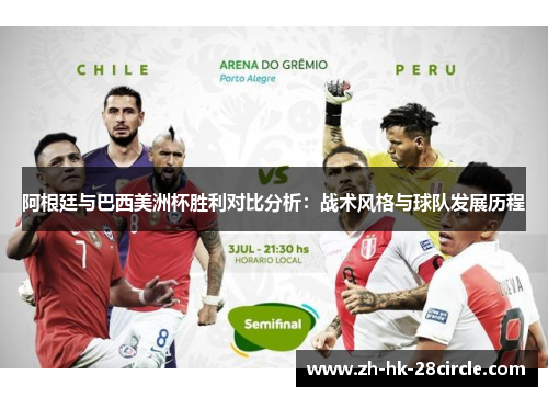 阿根廷与巴西美洲杯胜利对比分析：战术风格与球队发展历程