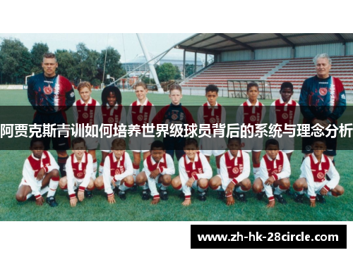 阿贾克斯青训如何培养世界级球员背后的系统与理念分析 阿贾克斯青训如何培养世界级球员背后的系统与理念分析