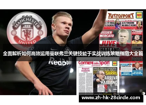 全面解析如何高效运用曼联弗兰关键技能于实战训练策略指南大全篇 全面解析如何高效运用曼联弗兰关键技能于实战训练策略指南大全篇