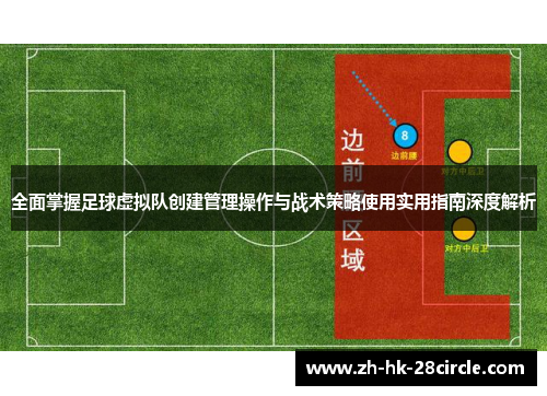 全面掌握足球虚拟队创建管理操作与战术策略使用实用指南深度解析 全面掌握足球虚拟队创建管理操作与战术策略使用实用指南深度解析