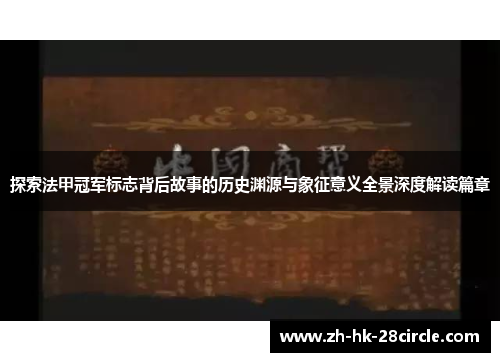 探索法甲冠军标志背后故事的历史渊源与象征意义全景深度解读篇章 探索法甲冠军标志背后故事的历史渊源与象征意义全景深度解读篇章