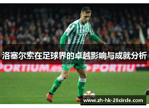 洛塞尔索在足球界的卓越影响与成就分析 洛塞尔索在足球界的卓越影响与成就分析