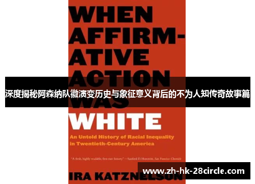 深度揭秘阿森纳队徽演变历史与象征意义背后的不为人知传奇故事篇