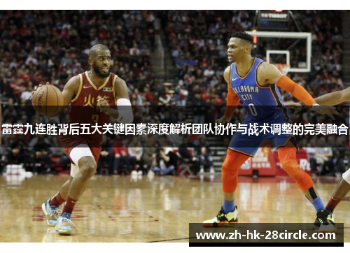 雷霆九连胜背后五大关键因素深度解析团队协作与战术调整的完美融合
