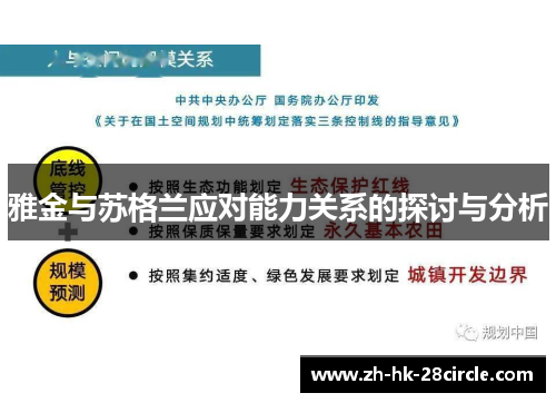 雅金与苏格兰应对能力关系的探讨与分析