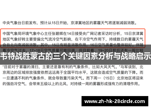 韦特战胜蒙古的三个关键因素分析与战略启示