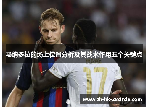 马纳多拉的场上位置分析及其战术作用五个关键点