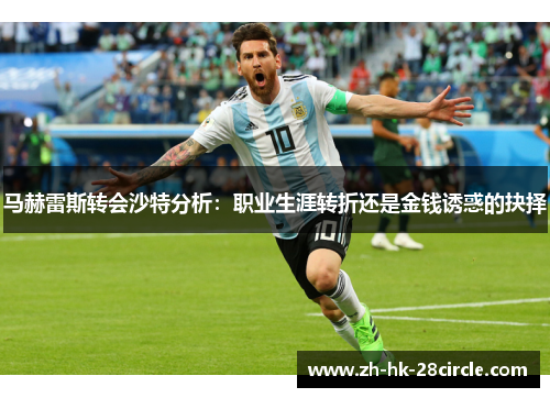 马赫雷斯转会沙特分析：职业生涯转折还是金钱诱惑的抉择