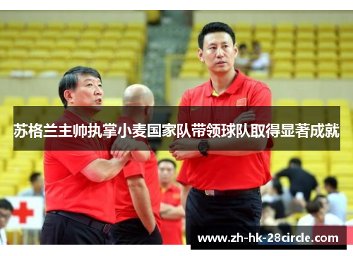 苏格兰主帅执掌小麦国家队带领球队取得显著成就 苏格兰主帅执掌小麦国家队带领球队取得显著成就