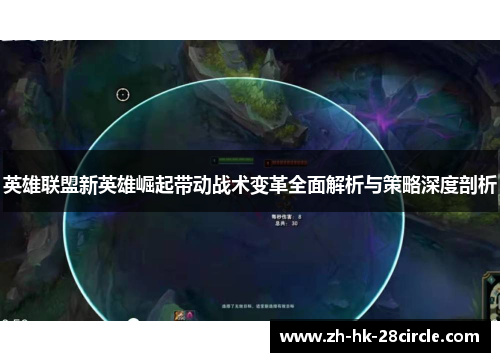 英雄联盟新英雄崛起带动战术变革全面解析与策略深度剖析 英雄联盟新英雄崛起带动战术变革全面解析与策略深度剖析