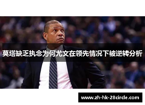 莫塔缺乏执念为何尤文在领先情况下被逆转分析 莫塔缺乏执念为何尤文在领先情况下被逆转分析