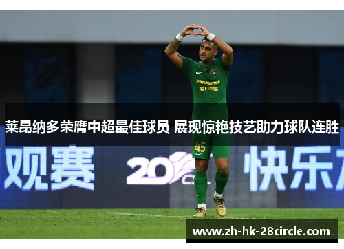 莱昂纳多荣膺中超最佳球员 展现惊艳技艺助力球队连胜 莱昂纳多荣膺中超最佳球员 展现惊艳技艺助力球队连胜