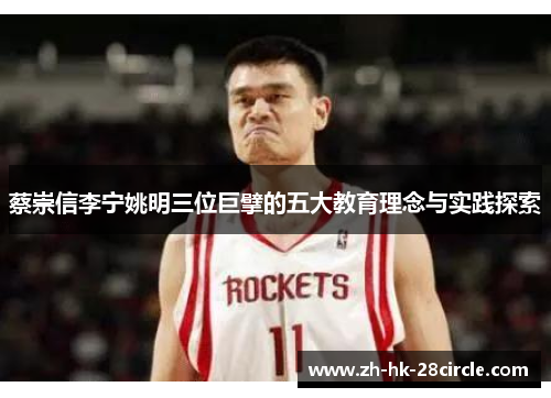 蔡崇信李宁姚明三位巨擘的五大教育理念与实践探索 蔡崇信李宁姚明三位巨擘的五大教育理念与实践探索