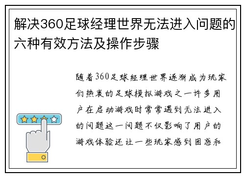 解决360足球经理世界无法进入问题的六种有效方法及操作步骤 解决360足球经理世界无法进入问题的六种有效方法及操作步骤