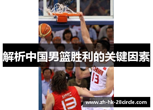 解析中国男篮胜利的关键因素 解析中国男篮胜利的关键因素