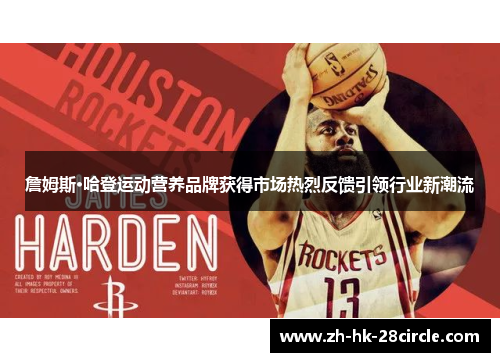 詹姆斯·哈登运动营养品牌获得市场热烈反馈引领行业新潮流
