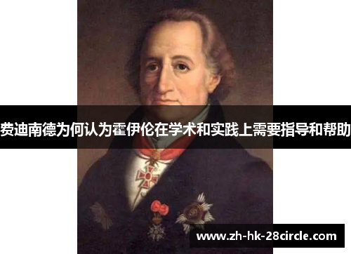 费迪南德为何认为霍伊伦在学术和实践上需要指导和帮助 费迪南德为何认为霍伊伦在学术和实践上需要指导和帮助