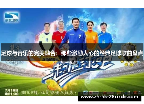 足球与音乐的完美融合:那些激励人心的经典足球歌曲盘点 足球与音乐的完美融合:那些激励人心的经典足球歌曲盘点