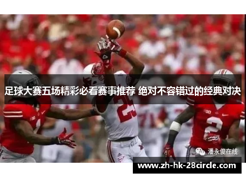 足球大赛五场精彩必看赛事推荐 绝对不容错过的经典对决