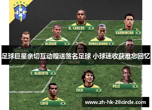 足球巨星亲切互动赠送签名足球 小球迷收获难忘回忆 足球巨星亲切互动赠送签名足球 小球迷收获难忘回忆