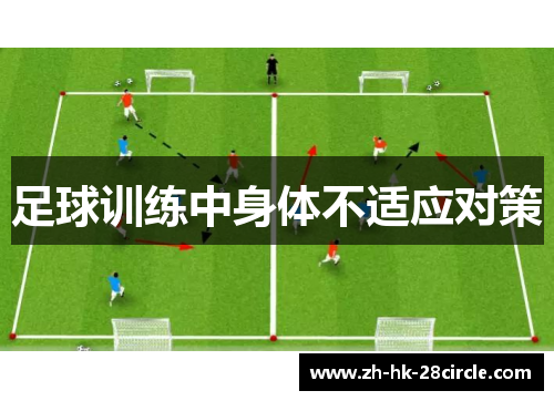 足球训练中身体不适应对策 足球训练中身体不适应对策