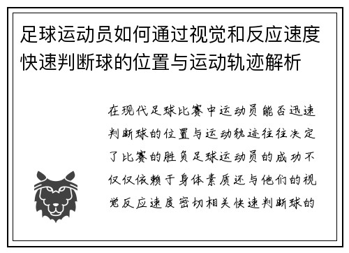 足球运动员如何通过视觉和反应速度快速判断球的位置与运动轨迹解析 足球运动员如何通过视觉和反应速度快速判断球的位置与运动轨迹解析
