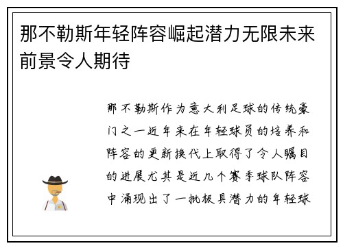 那不勒斯年轻阵容崛起潜力无限未来前景令人期待 那不勒斯年轻阵容崛起潜力无限未来前景令人期待