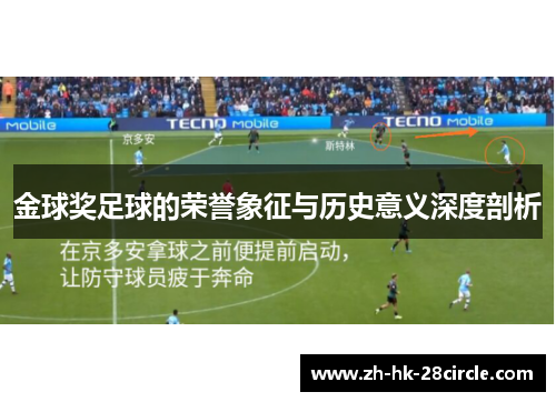 金球奖足球的荣誉象征与历史意义深度剖析 金球奖足球的荣誉象征与历史意义深度剖析