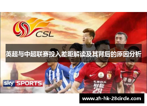 英超与中超联赛投入差距解读及其背后的原因分析 英超与中超联赛投入差距解读及其背后的原因分析