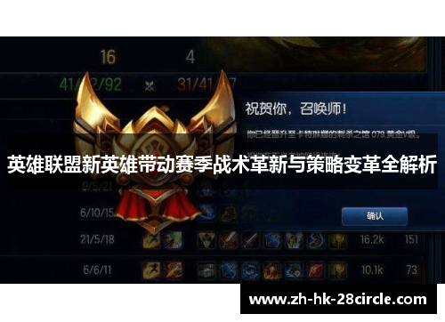 英雄联盟新英雄带动赛季战术革新与策略变革全解析 英雄联盟新英雄带动赛季战术革新与策略变革全解析