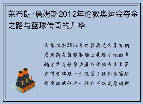 莱布朗·詹姆斯2012年伦敦奥运会夺金之路与篮球传奇的升华