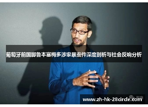 葡萄牙前国脚鲁本塞梅多涉家暴案件深度剖析与社会反响分析
