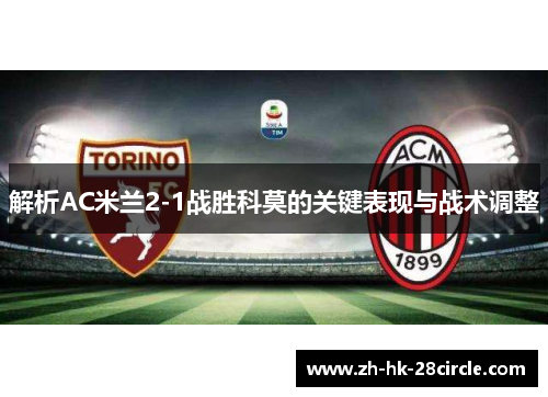 解析AC米兰2-1战胜科莫的关键表现与战术调整